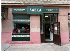 Лавка