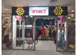 Эгоист
