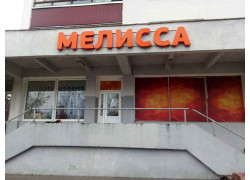 Мелисса