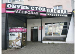 Обувь Сток