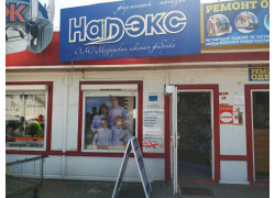 Надэкс