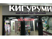 Магазин одежды Кигуруми - на портале styleby.su