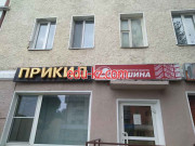 Магазин одежды Прикид - на портале styleby.su