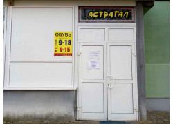 Астрагал