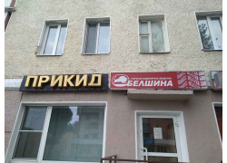Прикид