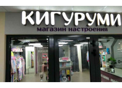 Кигуруми