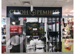 Сезон ремней