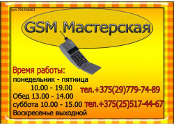 GSM мастерская