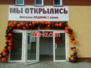Магазин обуви Подиум - на портале styleby.su