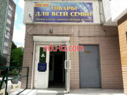 Магазин одежды Товары для всей семьи - на портале styleby.su