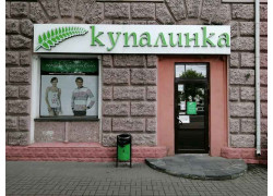 Купалинка