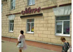 Метро