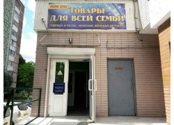 Товары для всей семьи