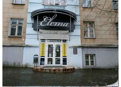 Элема