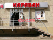 Магазин обуви Караван - на портале styleby.su