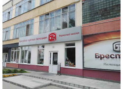 Фирменный магазин Брестские № 1