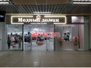 Магазин одежды Модный домик - на портале styleby.su