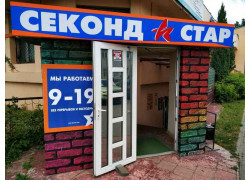 Секонд Star