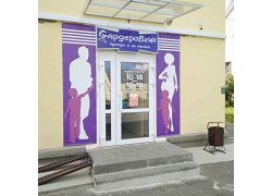 Гардеробчик