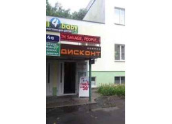 Магазин Дисконт
