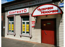 Контенто