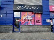 Магазин обуви Nat - на портале styleby.su