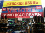 Магазин обуви Viktoria - на портале styleby.su