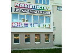 Мультитекстиль