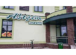 Август