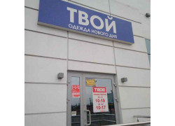 Твой