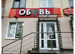 Обувь