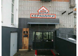 Дом керамики