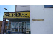 Пинема