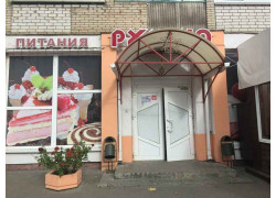 Румено