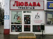 Любава