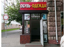 Обувь-одежда