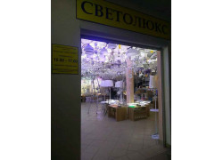 Светолюкс