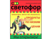 Магазин смешанных товаров Светофор - на портале styleby.su
