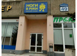 Ноги в руки