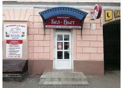Бел-Вьет