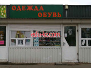 Магазин обуви Одежда и обувь - на портале styleby.su