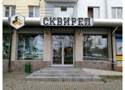 Сквирел