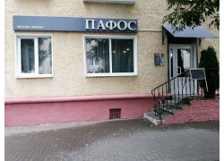 Пафос