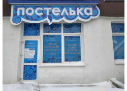 Постелька