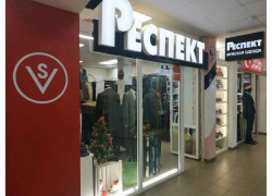 Респект