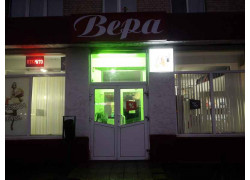 Вера