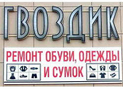 Гвоздик