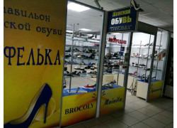 Туфелька