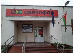 Светофор