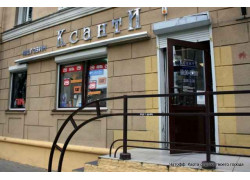 Ксанти